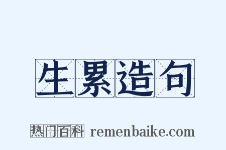 生累造句是什么意思的图片